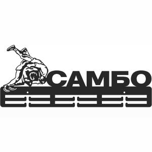Купить Медальница Самбо серия Стандарт в Саранске 