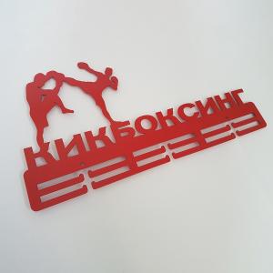 Купить Медальница Кикбоксинг серия Стандарт в Саранске 